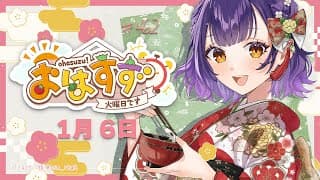 【朝活】おはすず1月6日（火）＃461【七瀬すず菜/にじさんじ】