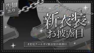【#北見クールガイ新衣装お披露目】新しい服を見せつけてからの告知コンボからのSA3【北見遊征/にじさんじ】
