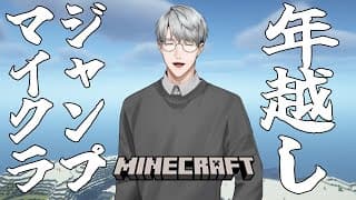 【にじ鯖マイクラ】年越しジャンプマイクラ【一橋綾人/にじさんじ】