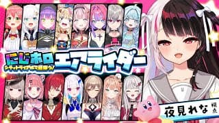 【 カービィのエアライダー 】#にじホロエアライダー  フルパ!?初心者マーク付けててもいいんですか!?【 にじさんじ / 夜見れな 】