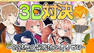 ꒰🍊年末３D対決🍊꒱　おれんじさんじマジでお疲れ様じゃん2026年もマジでよろしく！てか2025年最後にいろんなゲームで誰がつえーのかきめようぜスペシャル～！　˹ 本間ひまわり にじさんじ ˼