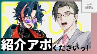 【雑談/対談】紹介アポくださいっ！ / 八人目：魁星様【にじさんじ/五木左京】 #紹介アポ