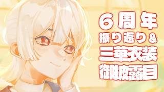 ⋙ 記念雑談・三華衣装お披露目 ⋮❙⋮ 6周年と7年生 ⋮❙⋮ 弦月藤士郎 / にじさんじ ⋘