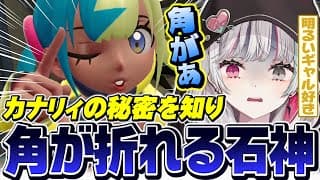 カナリィの秘密を知ってしまい角が折れてしまう石神【 Pokémon LEGENDS Z-A / 石神のぞみ #石神のぞみ切り抜き 】