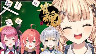 【雀魂】2026年もじゃんたまをやらないと始まらないだろ！！！！！！【 鏑木ろこ￤にじさんじ 】