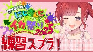 【スプラトゥーン3】夜練だ～！！！#にじイカ祭り2025 【早乙女ベリー/にじさんじ】
