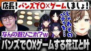 【Fast Food Simulator】バンズで〇×ゲームを始める叶と花江【にじさんじ/叶/切り抜き】