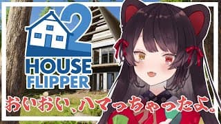 【House Flipper 2】週末の、チル。いいな…このゲーム…。【戌亥とこ/にじさんじ】