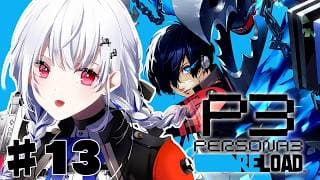 【ペルソナ3 リロード】#13 ついにシャドウ12体目！！いくぞ～【にじさんじ / 葉加瀬冬雪 】