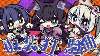 【JK組で歌ってみた！】仮装狂騒曲【月ノ美兎 / 樋口楓 / 静凛】