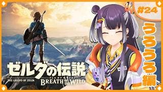 【ゼルダの伝説  ブレス オブ ザ ワイルド】まったりうろうろ、ミニチャレ＆コログ集め  #24  【海妹四葉/にじさんじ】
