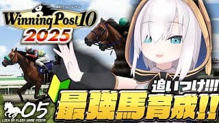 ♯05【Winning Post 10 2025】まだ3年目！おいおい間に合うのか！？　#ロクフリゲームフェスタ【アルス・アルマル/にじさんじ】
