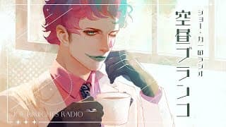 【ラジオ】ジョー・力一の空昼ブランコ番外編 ふつおた大激論 #15【にじさんじ】