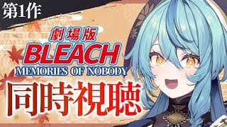 【同時視聴】劇場版BLEACH「MEMORIES OF NOBODY」みんなと一緒に見たい！！！！【にじさんじ/珠乃井ナナ】