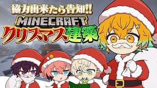 【Minecraft】クリスマスにちなんだものを作るぞ！！！#放課後オリエンス 【宇佐美リト/にじさんじ】