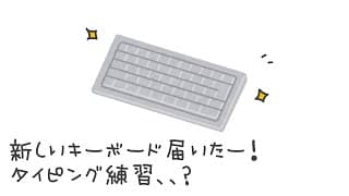 タイピング配信。。？