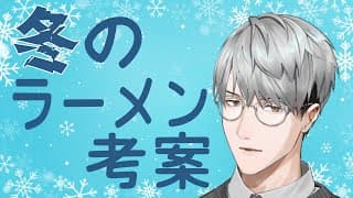 【拉麺】冬らしいラーメンを考案しましょう【一橋綾人/にじさんじ】