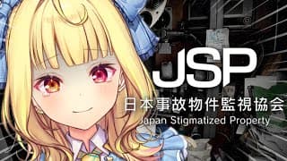 【日本事故物件監視協会2】実在する事故物件を監視！？仕事するぞおおおおおおおおおおお！【星川サラ/にじさんじ】