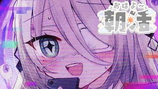 朝活雑談🐑生活リズム大崩壊スパイ！！【ソフィア・ヴァレンタイン/にじさんじ】