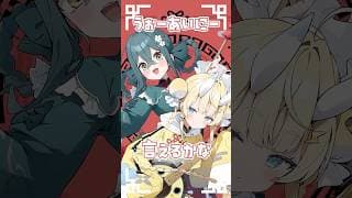 〚 歌ってみた 〛いーあるふぁんくらぶ #shorts ver.〚 にじさんじ / 十河ののは × 蝸堂みかる 〛