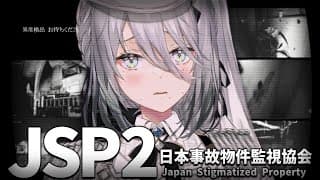 【JSP2】『 日本事故物件監視協会2 』事故物件で異常を観測せよ。【ソフィア・ヴァレンタイン/にじさんじ】