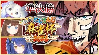 【#にじさんじ麻雀杯2026 】準決勝！引け！神ツモ！【赤城ウェン/にじさんじ】