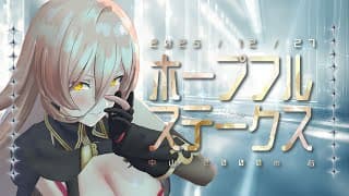 【競馬同時視聴】2025年 ホープフルステークス 同時視聴【ニュイ・ソシエール/にじさんじ】
