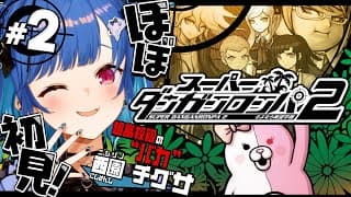 【 スーパーダンガンロンパ2 】クリスマスなんか知らねえ！唸れ俺の学級裁判！【 にじさんじ / 西園チグサ 】