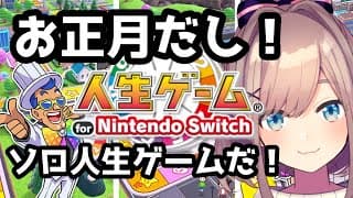 【人生ゲーム for Nintendo Switch】人生はゲームで学ぶッ！！ソロで！！！【にじさんじ/鈴原るる】