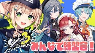 【 スプラトゥーン3 】 チームの名前、募集中です。 【 鏑木ろこ￤にじさんじ 】