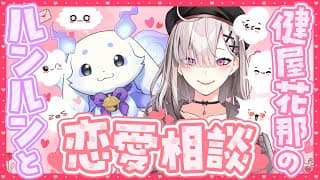 【#ちょますこ恋愛相談】獣と女が恋愛相談に挑戦！！！解決できるのか！？【ルンルン＆健屋花那/にじさんじ】