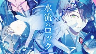 【歌ってみた】水流のロック【剣持刀也×月ノ美兎】