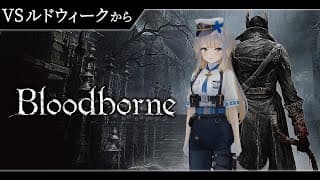 【Bloodborne】#11   ヤーナムを駆け、聖剣使いに再戦を挑む犬【栞葉るり/にじさんじ】