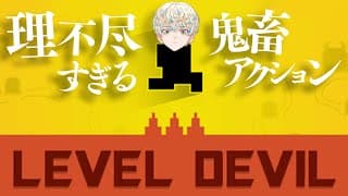 【LEVEL DEVIL】世界一理不尽なアクションゲームが台パン必至の神ゲーだったww【にじさんじ/緋八マナ】