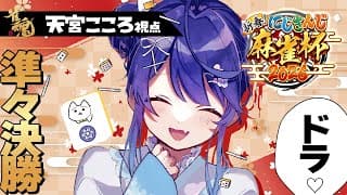 ✯┊#にじさんじ麻雀杯2026┊本戦第七/カンもいいけど天和だっていい〖 天宮こころ / にじさんじ 〗