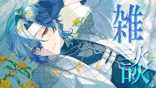 【雑談】クリスマスおつかれさまー♪【ミラン・ケストレル/にじさんじ】