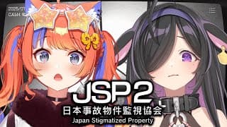 〖 日本事故物件監視協会2 - JSP2 〗夜猫部、オフコラボで物件へおでかけ🎶〖 猫屋敷美紅 / 夜牛詩乃 / にじさんじ 〗