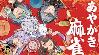 雀魂│あやかきで麻雀強くなろう🀄【綺沙良/にじさんじ】