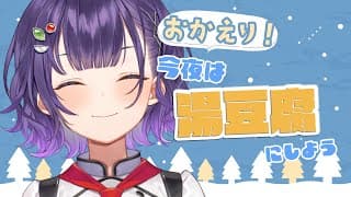 【料理】おかえり！今日は湯豆腐にしよう🍲【七瀬すず菜/にじさんじ】