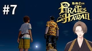 【龍が如く８外伝 Pirates in Hawaii】聖夜、南の海で伝説の海賊王になる＃７【にじさんじ/加賀美ハヤト】