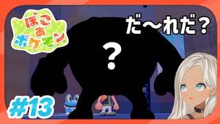 【🎮ぽこ あ ポケモン/#13】ドカデカビル・イン・ザ・ビルディング【にじさんじ/轟京子】