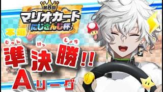 【#マリカにじさんじ杯 】準決勝Aリーグ→決勝【叢雲カゲツ/にじさんじ】