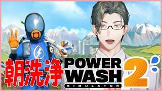 【PowerWash Simulator 2】今年の汚れ今年のうちに朝活【にじさんじ/五木左京】