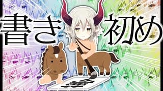 【書き初め】馬って描くのが難しい動物らしいよ。【えま★おうがすと/にじさんじ所属】