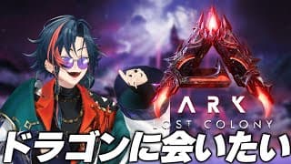 【#にじARK】ドラゴンに会いたい！！【にじさんじ/魁星】