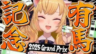 有馬記念【にじさんじ/鷹宮リオン】