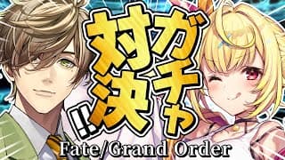 【FGO】地獄のガチャ対決🍷どっちが先にピックアップを引けるか勝負！！！【星川サラ/にじさんじ/オリバー・エバンス】