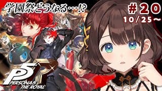 【ペルソナ５ ザ・ロイヤル】完全初見✨️学園祭、どうなっちゃうの！？※ネタバレあり【司賀りこ/にじさんじ】