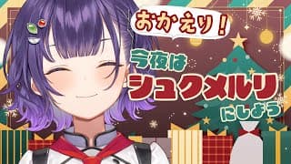 【料理】おかえり！今日はシュクメルリにしよう🎄【七瀬すず菜/にじさんじ】