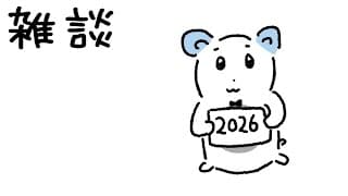 [雑談] 2026!